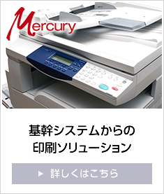 基幹システムからの印刷ソリューション「Mercury」
