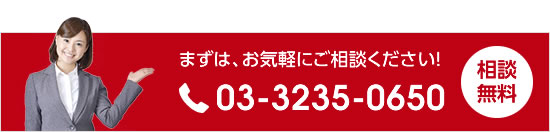 まずは、お気軽にご相談ください!相談無料